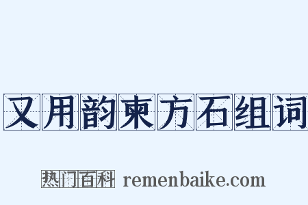 又用韵柬方石组词是什么意思的图片